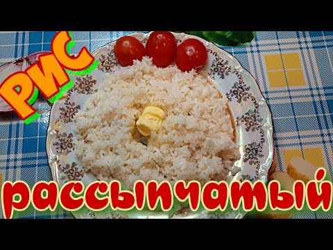 Видео: Рис рассыпчатый на гарнир. Вкусный рис!