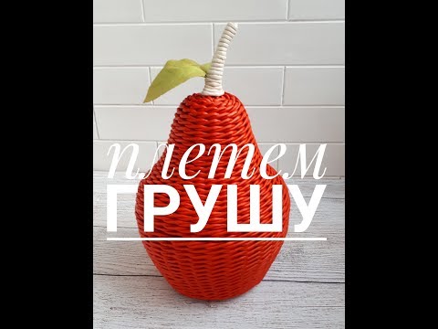 Видео: 🍐ГРУША🍐, плетение из бумаги и газет