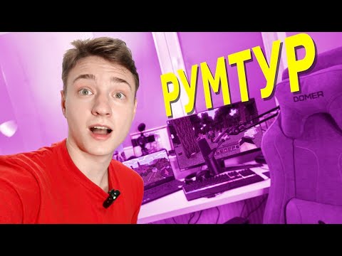 Видео: ПЕРВЫЙ РУМТУР ОТ ДОМЕРА!