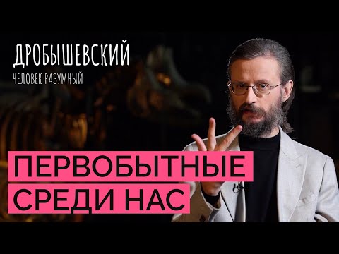 Видео: Как живут современные первобытные люди из Танзании // Дробышевский