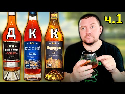 Видео: Derbend VSOP, Каспий КВВК и Дербент КВ - Слепое Сравнение Коньяков - Часть 1