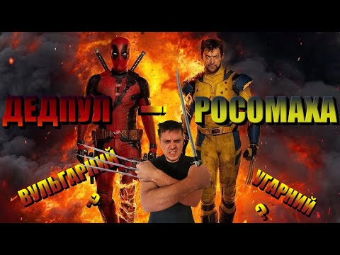 Видео: МЕМ ОГЛЯД "ДЕДПУЛ І РОСОМАХА" або ВСЬОГО БАГАТО - СЕНСУ МАЛО! #дедпулросомаха #профільмуві #мемогляд