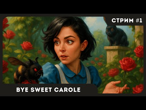 Видео: МРАЧНАЯ СКАЗКА В СТИЛЕ ДИСНЕЯ | Bye Sweet Carole #1 | СТРИМ | sofiko_sculpts