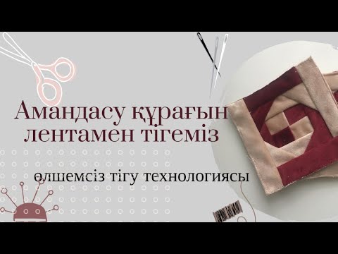 Видео: Амандасу құрағын ОҢАЙ тігу жолы/ Құрақ түрлері #курак #құрақ #ою #тігін #шикурак