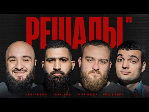 Видео: Решалы#8. Чабдаров. Амарян. Дедищев. Винокур.