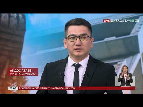 Видео: Үй алу тәртібі өзгеріп, ипотека беру уақытша тоқтаған соңбаспана бағасы қымбаттамай ма?