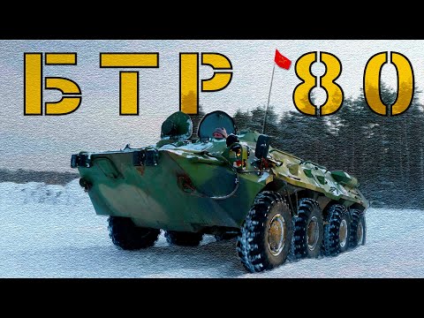 Видео: БТР-80 ВНУТРИ, СНАРУЖИ, НА ХОДУ !!! БТР 80 / Иван Зенкевич