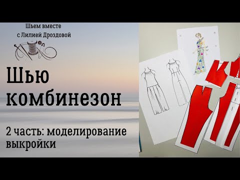 Видео: Шью комбинезон. 2 часть. Моделирование выкройки