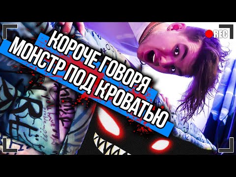 Видео: КОРОЧЕ ГОВОРЯ, МОНСТР ПОД КРОВАТЬЮ