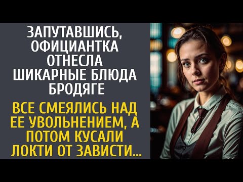 Видео: Спутав, официантка отнесла шикарные блюда бродяге… Все смеялись над увольнением, а потом завидовали