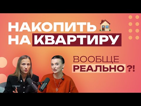 Видео: Почему ты до сих пор без квартиры — и как это исправить | Как получится #7