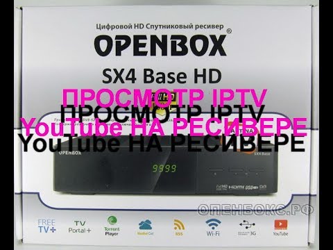 Видео: Просмотр  IPTV, YouTube на ресиверах марки Openbox SX4,СX4 Base, SX6 HD, SX9, SX9 Combo