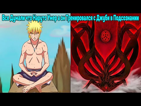 Видео: Все Думали что Наруто Умер а он Тренировался с Джуби в Подсознании|Альтернативный Сюжет|Все части
