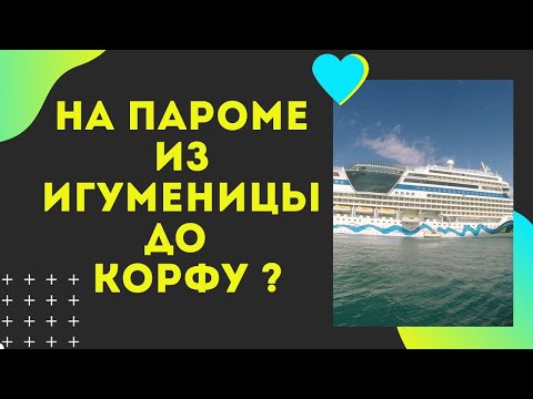 Видео: Как добраться из Игуменицы до Острова Корфу (Керкира) на пароме? и обратно .автопутешествие 2020.