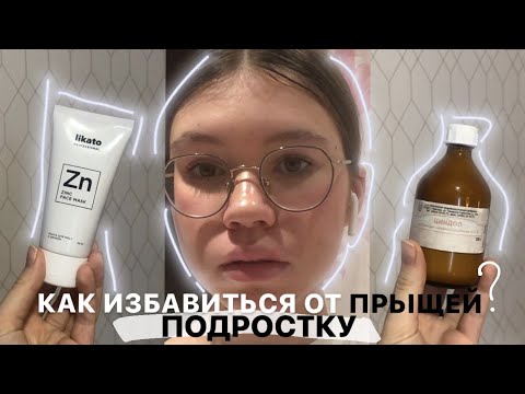 Видео: как избавиться от ПРЫЩЕЙ подростку? - ТОП 10 советов