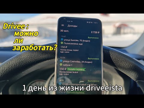 Видео: Drivee. Стоит ли игра свеч?!