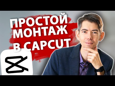 Видео: Как БЫСТРО монтировать видео в CapCut за 5 минут | Легкий старт в Кап Кат для новичков