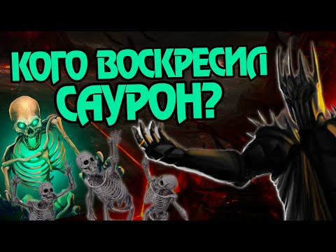 Видео: За что Саурон зовётся Некромантом?