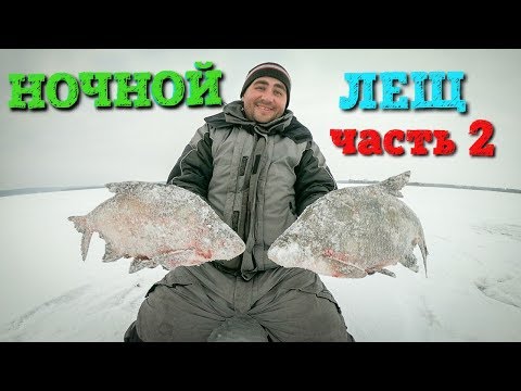 Видео: Ловля крупного леща зимой. Зимняя рыбалка в палатке. Часть 2