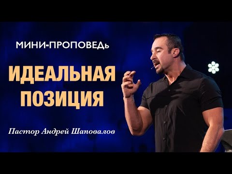 Видео: МИНИ-ПРОПОВЕДЬ «Идеальная позиция» Пастор Андрей Шаповалов