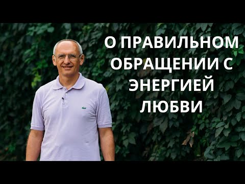 Видео: О правильном обращении с энергией любви. Торсунов лекции