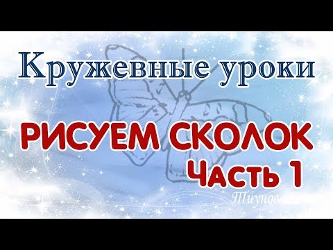 Видео: Рисуем сколок "Бабочка" #кружевныеуроки #кружево #кружевнойсколок #ElenaTiunova