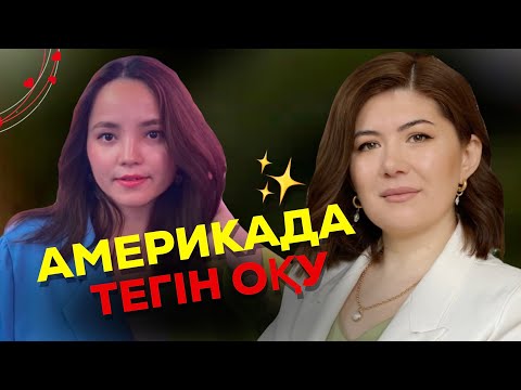 Видео: АМЕРИКА УНИВЕРСИТЕТІНДЕ ТЕГІН ОҚУ/ГРАНТ ЖЕҢУ