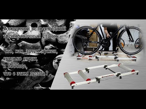 Видео: что такое роллерный станок и зачем он нужен.