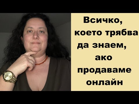 Видео: Увеличи продажбите си ОНЛАЙН  - всичко, което трябва да знаеш от данъчна гледна точка