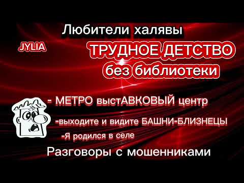 Видео: ДЖУЛИЯ . ТРУДНОЕ ДЕТСТВО | ТЕЛЕФОННЫЕ МОШЕННИКИ