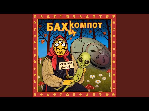 Видео: Алёшенька живой! (Alter Version)