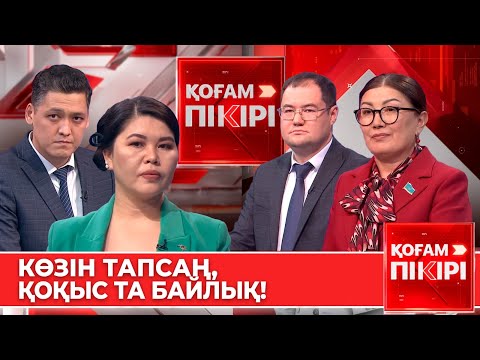 Видео: Көзін тапсаң, қоқыс та байлық! | «Қоғам пікірі»
