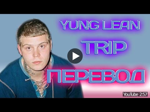 Видео: Yung Lean - Trip ( ПЕРЕВОД / СУБТИТРЫ / НА РУССКОМ )