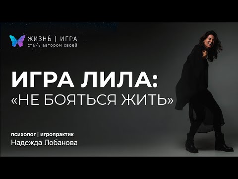 Видео: Когда не хватает лишь смелости сделать шаг. ЛИЛА В ПРЯМОМ ЭФИРЕ.