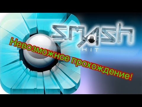 Видео: Прошёл игру с первой попытки! Все локации и бесконечный режим! Smash Hit