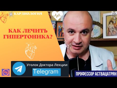 Видео: Как лечить гипертоника?