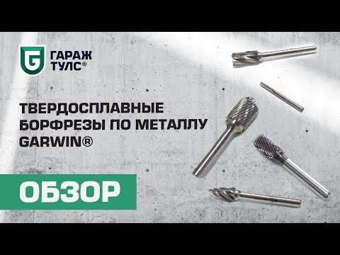 Видео: Твердосплавные борфрезы по металлу Garwin