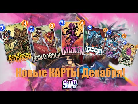 Видео: Новые карты Декабря Дочь Галактуса! Marvel Snap КолаБ с Marvel Rivals 2024