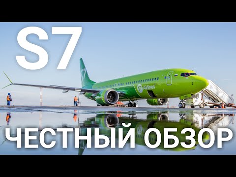 Видео: S7. Честный отзыв на авиакомпанию S7. Плюсы и минусы. Обзор авиакомпании s7 airlines