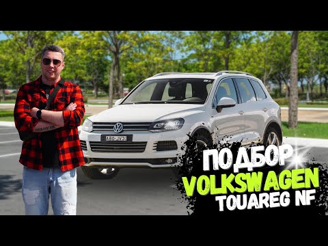 Видео: Подбор Touareg nf 3.0tdi за все деньги мира