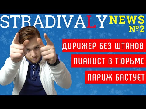 Видео: Stradivaly News #2: Дирижер без штанов, Пианист в тюрьме, Париж бастует!