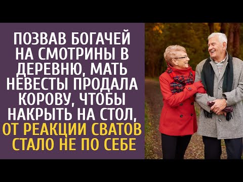Видео: Позвав богачей на смотрины в деревню мать невесты продала корову, чтобы накрыть стол, реакция сватов