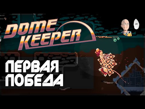 Видео: Доживаем до первой победы! | Dome Keeper #2