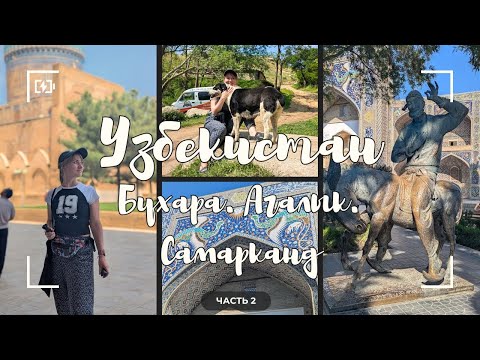 Видео: vlog 2/2 Узбекистан. Бухара. Агалык. Самарканд. Лазерное шоу. Плов.