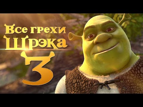 Видео: Все грехи и ляпы мультфильма "Шрэк Третий"