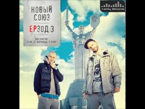 Видео: Новый Союз - Заботы (feat. 5 Плюх)