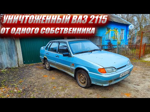 Видео: Уничтоженный Ваз 2115 от Одного Собственника.Берем на Продажу..