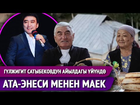 Видео: Гүлжигит Сатыбековдун ата-энеси менен маек