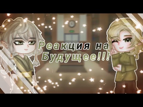 Видео: [2X] Реакция Эльфов из СВ на Будущее [Тадмавриэль, Тейрасса, Эграссель, +Бонус] (1/2)