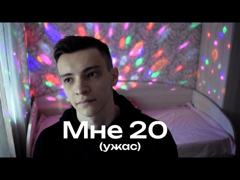 Видео: МНЕ ИСПОЛНИЛОСЬ 20 ЛЕТ И ВОТ ЧТО Я ПОНЯЛ